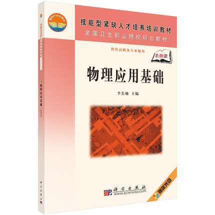 物理应用基础(含光盘)(中职)  技能型紧缺人才培养培训工程教材  科学出版社 李长驰编 9787030197924