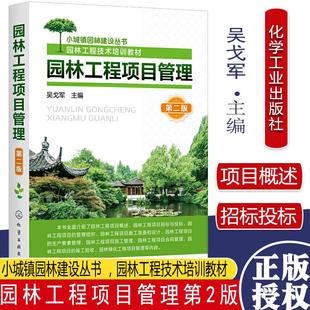园林工程项目管理第二版 园林工程技术培训教材小城镇园林建设丛书 吴戈军 主编化学工业出版社9787122386489