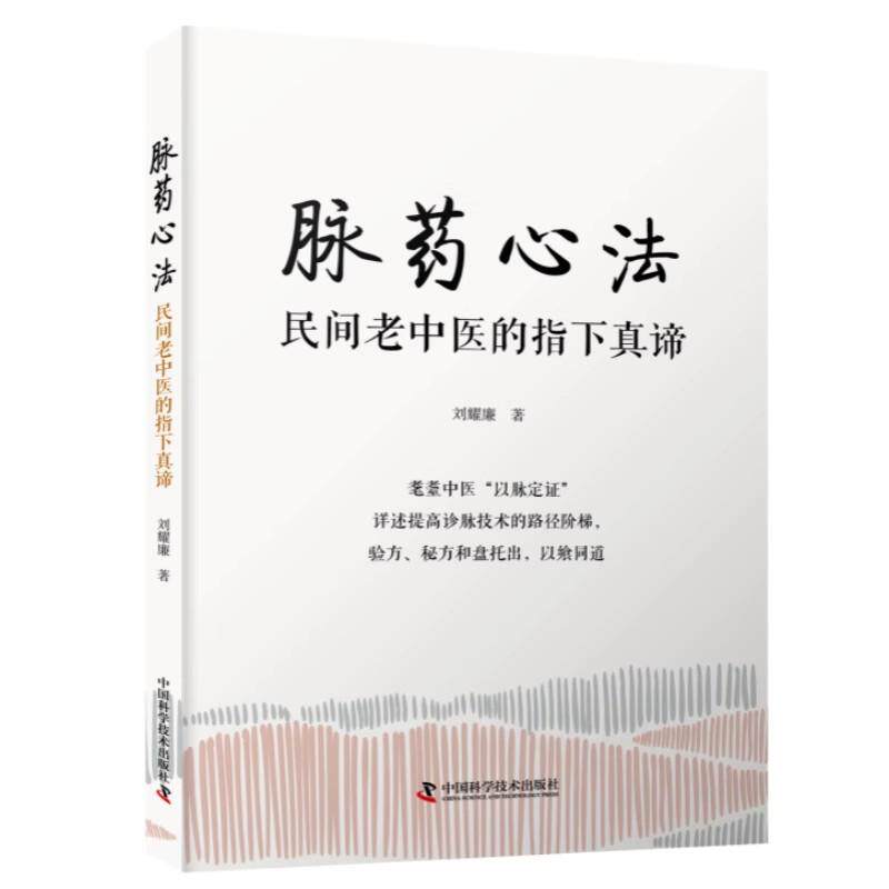 脉药心法 民间老中医的指下真谛 刘耀廉 脉诊与辨治用药的新方法 中国科学技术出版社9787523604564
