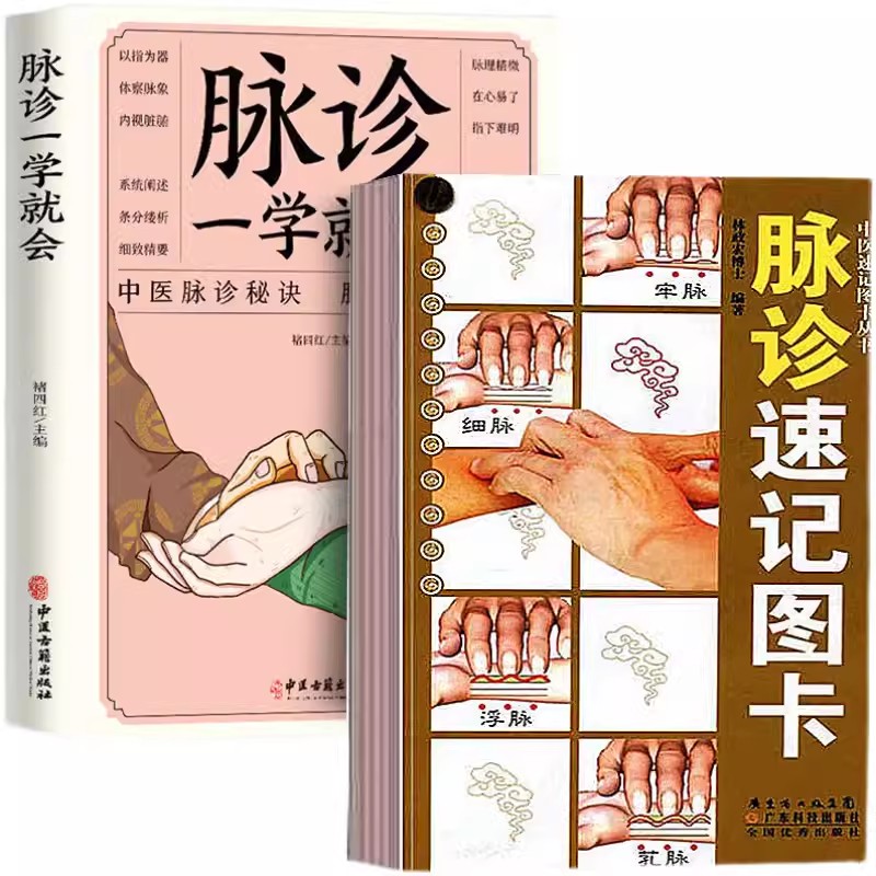 全2册 脉诊一学就会+脉诊速记图卡 中医基础理论中医书籍大全中药 中医学书籍脉诊入门基础理论辨证论治