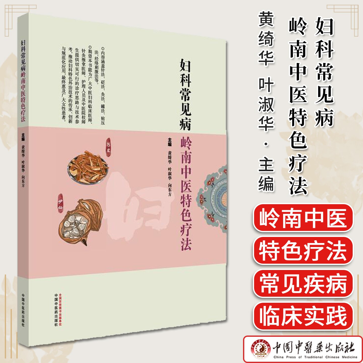 妇科常见病岭南中医特色疗法 黄绮华，叶淑华，向东方主编 正版书籍 中国中医药出版社9787513299053