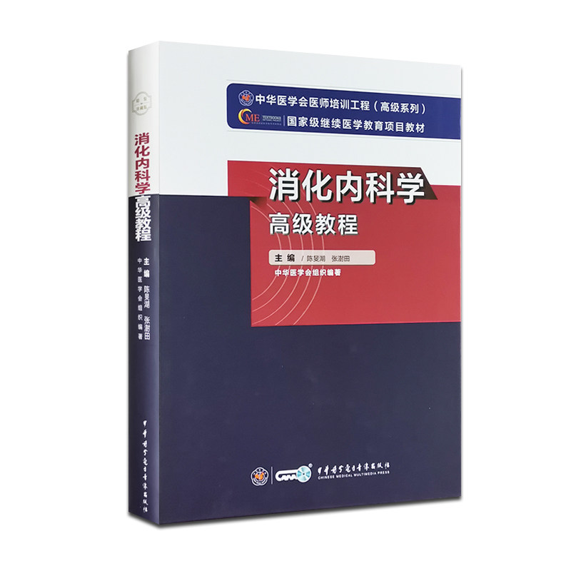 消化内科学高级教程 中华医学会医师培训工程(高级系列) 陈旻湖等主编 9787830051556 中华医学电子音像出版社