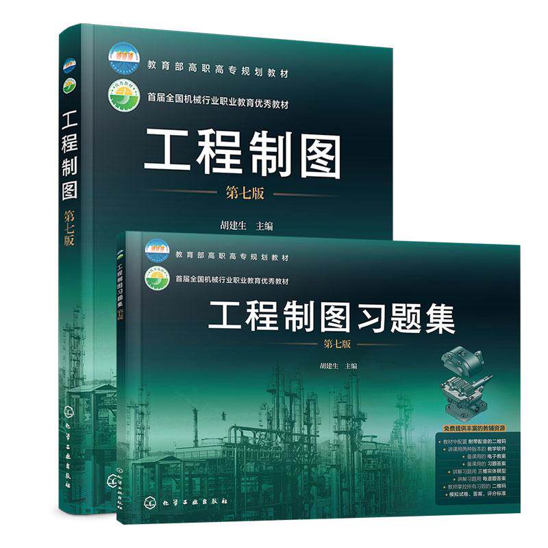 【全2册】工程制图+工程制图习题集 基本知识和技能 图样表示法 金属焊接图 胡建生主编 化学工业出版社9787122388384