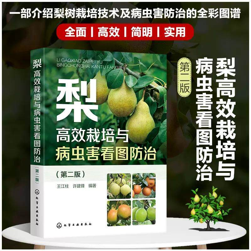 梨高效栽培与病虫害看图防治 第二2版 王江柱 高标准建设梨园 土肥水管理整形修剪花果管理 低效梨树高接改造 梨树种植合作社参考