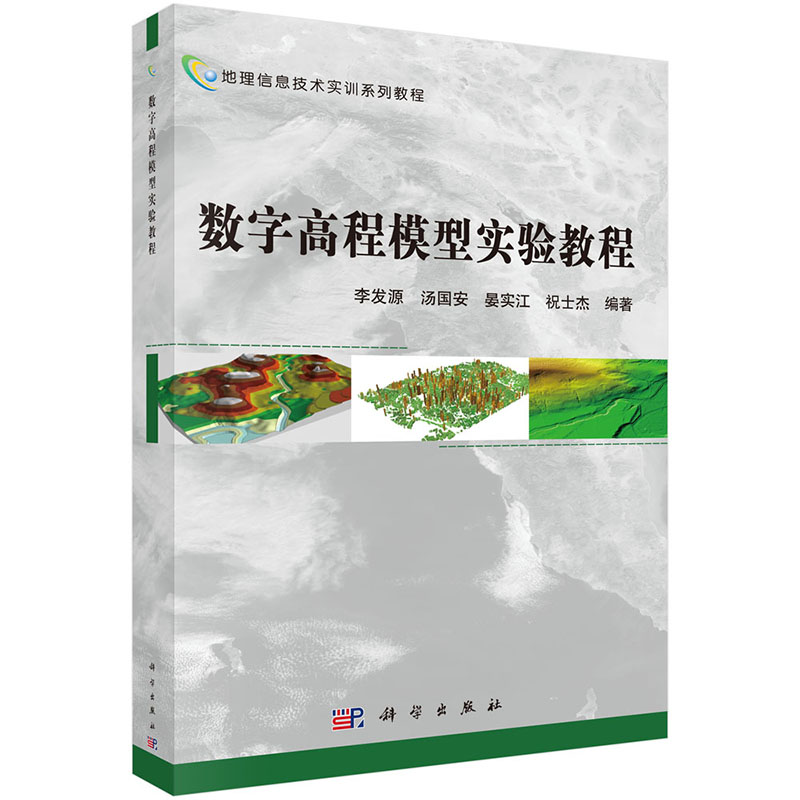 数字高程模型实验教程