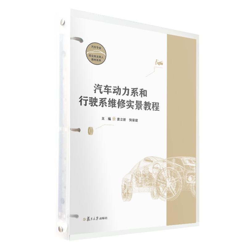 汽车动力系和行驶系维修实景教程 黄立新 樊荣建 复旦大学出版社9787309171822