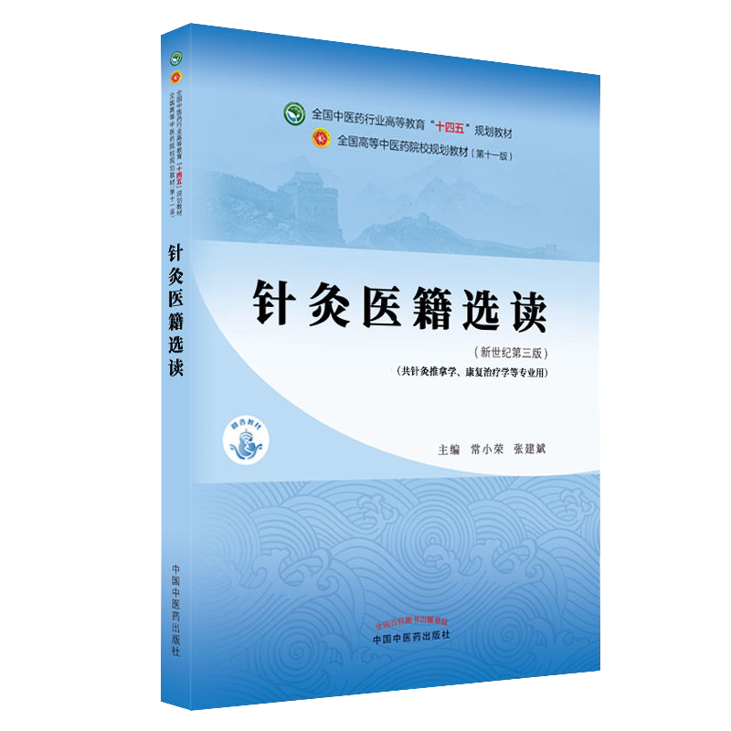 针灸医籍选读全国行业高等教育
