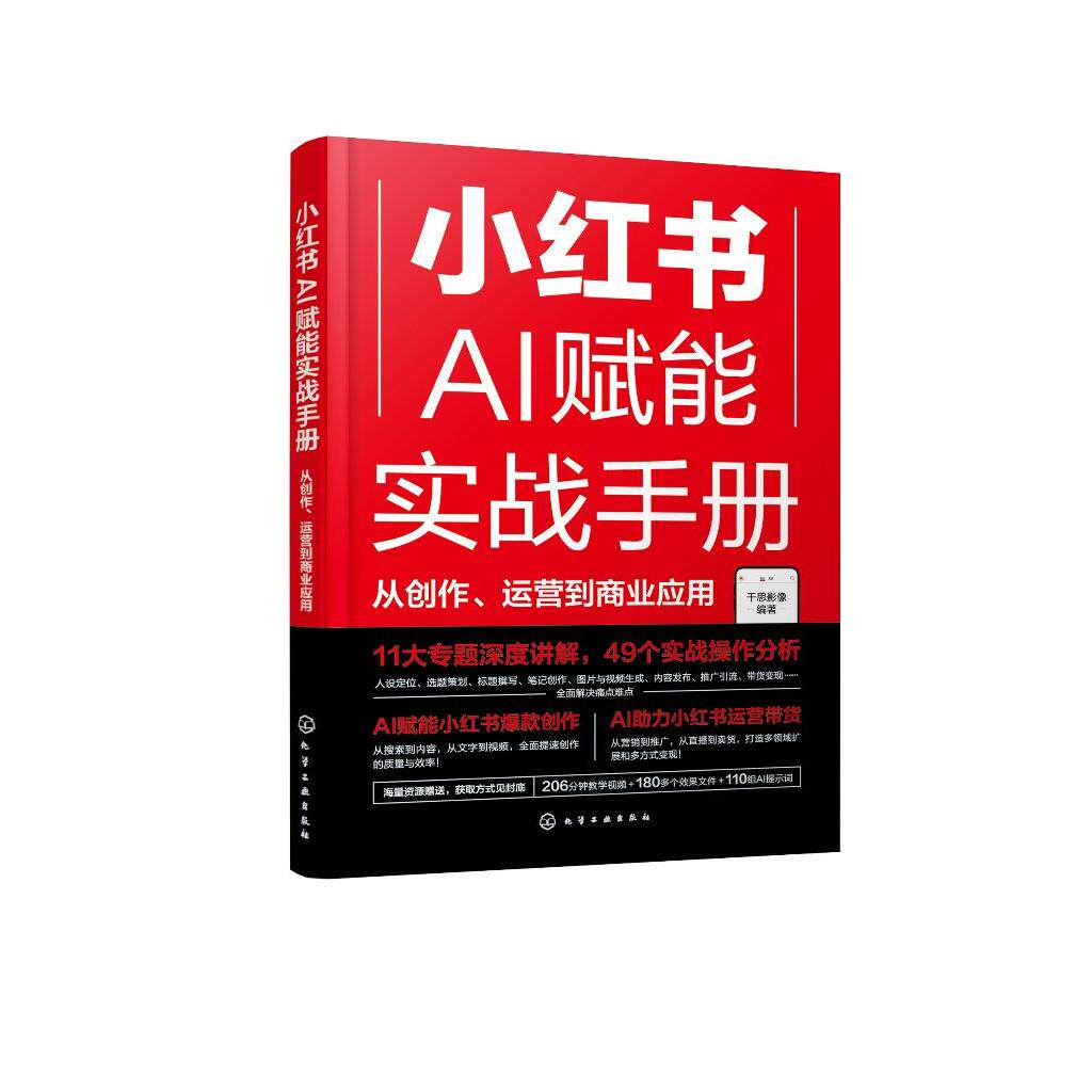 小红书AI赋能实战手册：从创作、运营到商业应用 千思影像  编著 化学工业出版社 9787122469267