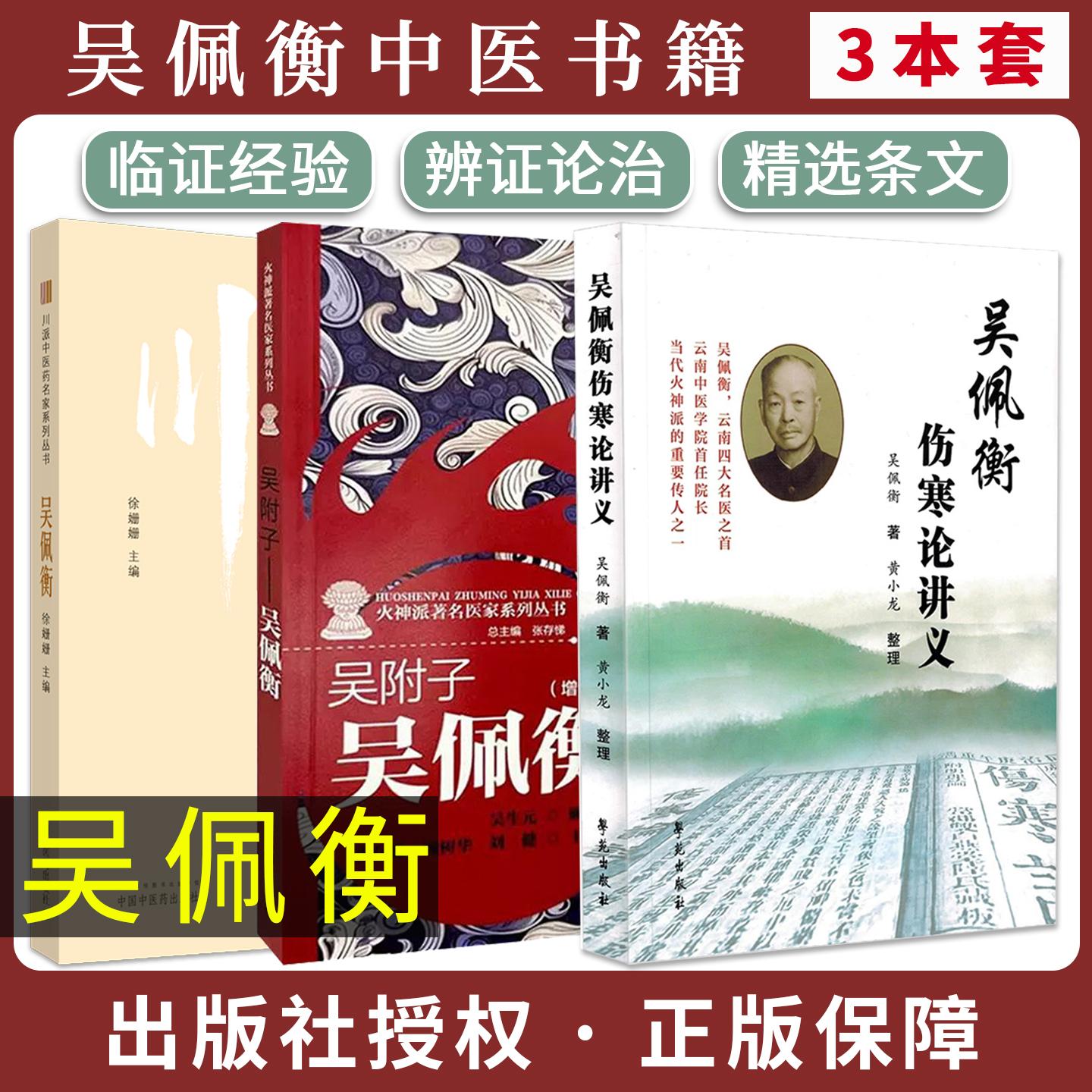 【全3册】吴佩衡伤寒论讲义+吴附子 吴佩衡（增订版）+吴佩衡 川派中医 中医临床经验教学参考书籍学苑出版社