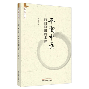 平衡中医 回归阴阳的本源 求真学堂 朱庭芳著 中国中医药出版社9787513276535