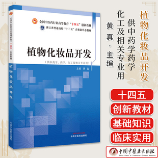 植物化妆品开发 黄真 全国中医药行业高等教育十四五创新教材 供中药学药学化工及相关专业用 中国中医药出版社 9787513282321
