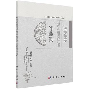 邹燕勤治疗肾病临证经验医案集要 科学出版 名老中医临证经验医案系列丛书 孔薇主编 社 周燕勤 现货新品