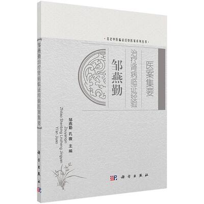 现货新品 邹燕勤治疗肾病临证经验医案集要 名老中医临证经验医案系列丛书 周燕勤 孔薇主编 科学出版社