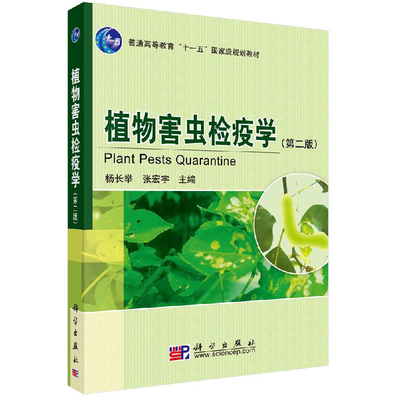 植物害虫检疫学 普通高等教育"十一五"国家级规划教材 9787030235701 杨长举 科学出版社