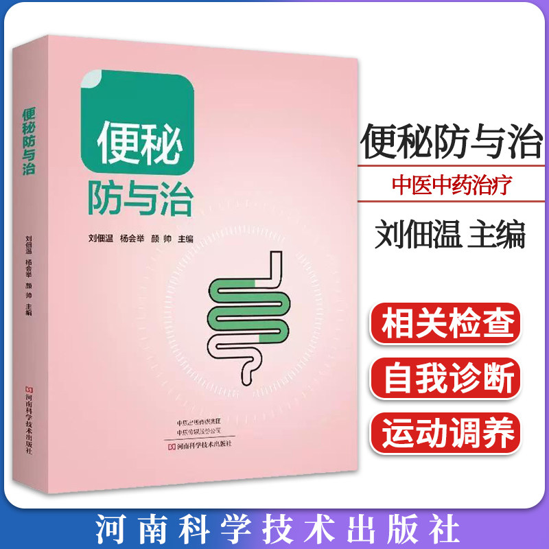 便秘防与治 刘佃温 便秘中医中药治疗改善缓解方法 儿童孕妇老年人便秘吃什么综合治疗康复调养调理预防保健书籍 9787572510595