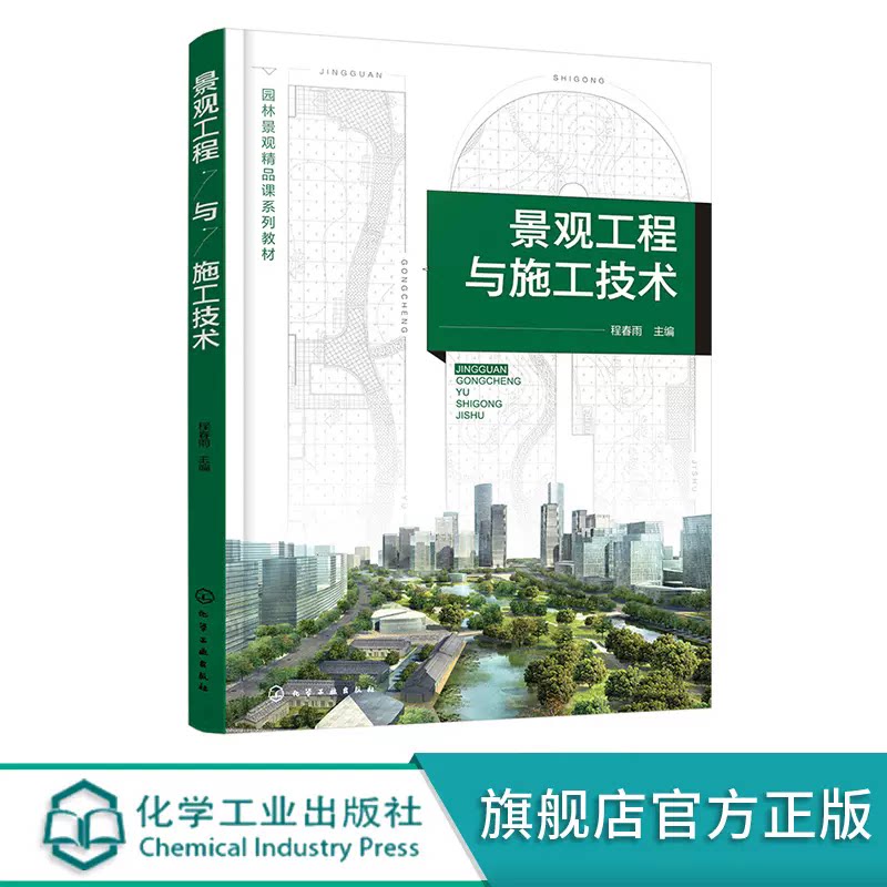 景观工程与施工技术 程春雨 土方工程施工 水电安装施工 硬质铺装施工 景观工程参考书 化学工业出版社 9787122452108