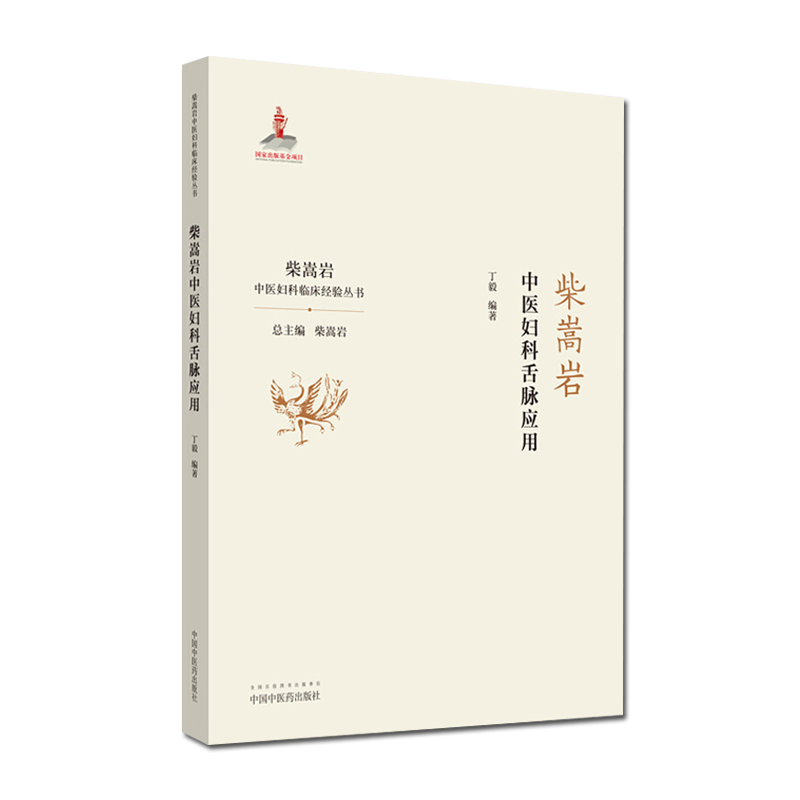 柴嵩岩中医妇科舌脉应用 柴嵩岩中医妇科临床经验丛书 柴嵩岩 总主编 丁毅 编著 中国中医药出版社 9787513257565