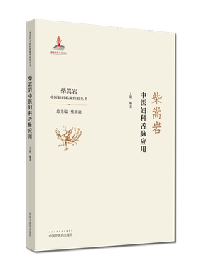 柴嵩岩中医妇科舌脉应用 柴嵩岩中医妇科临床经验丛书 柴嵩岩 总主编 丁毅 编著 中国中医药出版社 9787513257565