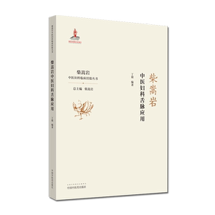 柴嵩岩中医妇科舌脉应用 柴嵩岩中医妇科临床经验丛书 柴嵩岩 总主编 丁毅 编著 中国中医药出版社 9787513257565