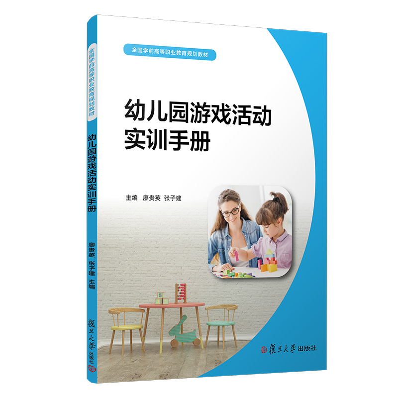 幼儿园游戏活动实训手册（全国学前高等职业教育规划教材） 廖贵英  复旦大学出版社 9787309144697