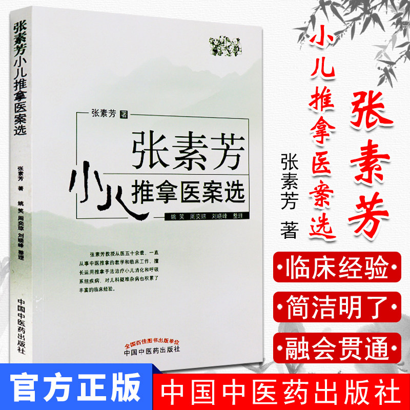 包邮张素芳小儿推拿医案