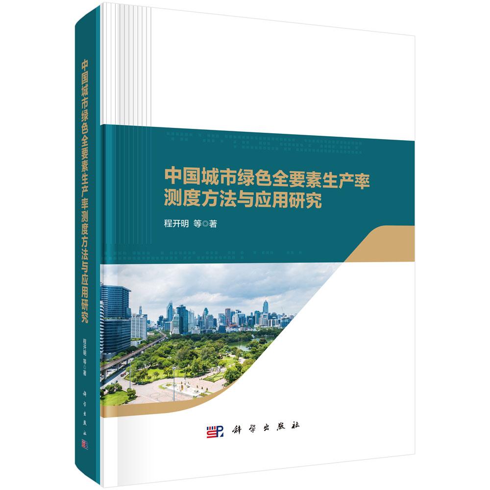 中国城市绿色全要素生产率测度方法与应用研究