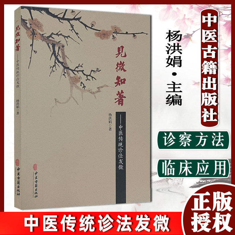 见微知著 中医传统诊法发微 杨洪娟 正版书籍 中医古籍出版社9787515220604