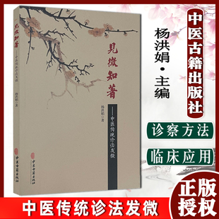 见微知著 中医传统诊法发微 杨洪娟 正版书籍 中医古籍出版社9787515220604