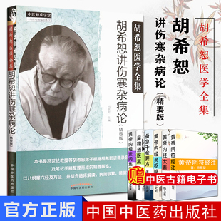 【新品现货】胡希恕讲伤寒杂病论 精要版 胡希恕医学全集 中医师承学堂 冯世纶主编 中医临床 中国中医药出版社9787513249249