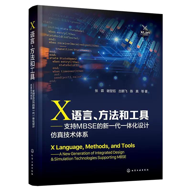 X语言、方法和工具——支持MBSE的新一代一体化设计仿真技术体系 张霖、谢堃钰、古鹏飞、陈真 等 著 9787122478313
