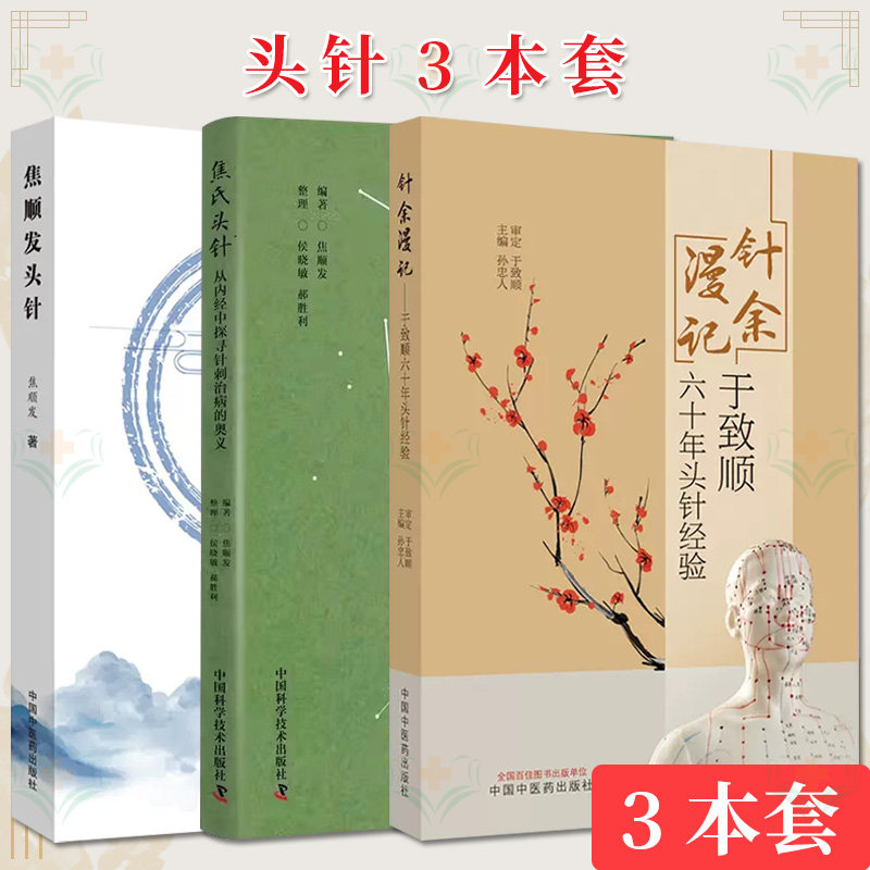 【全3册】焦顺发头针+焦氏头针:从内经中探寻针刺治病的奥义+针余漫记 于致顺六十年头针经验 焦顺发著 中国中医药出版社