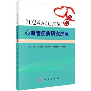 社 2024ACC 科学出版 李艳芳等 9787030797025 ESC心血管疾病研究进展