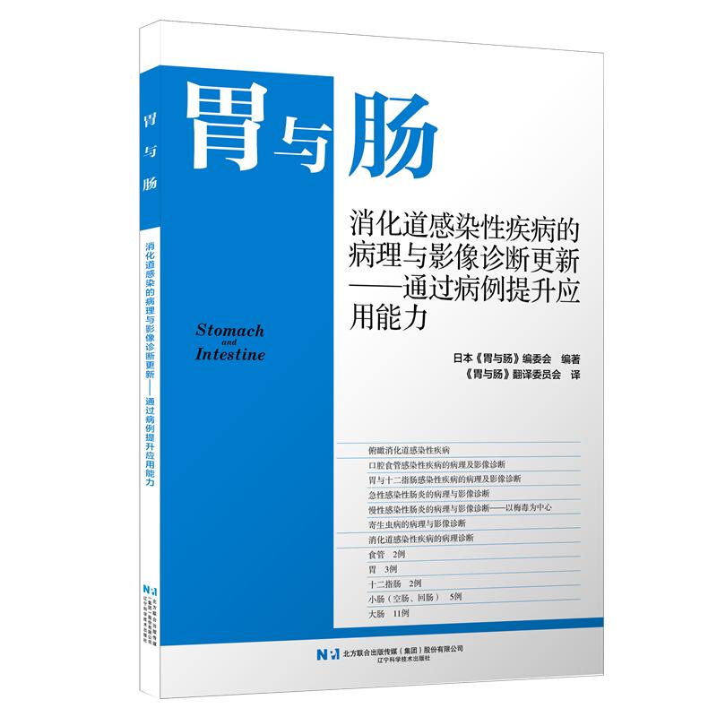 胃与肠 消化道感染性疾病的病理与影像诊断更新 通过病例提升应用能力 胃与肠翻译委员会 9787559146250 辽宁科学技术出版社