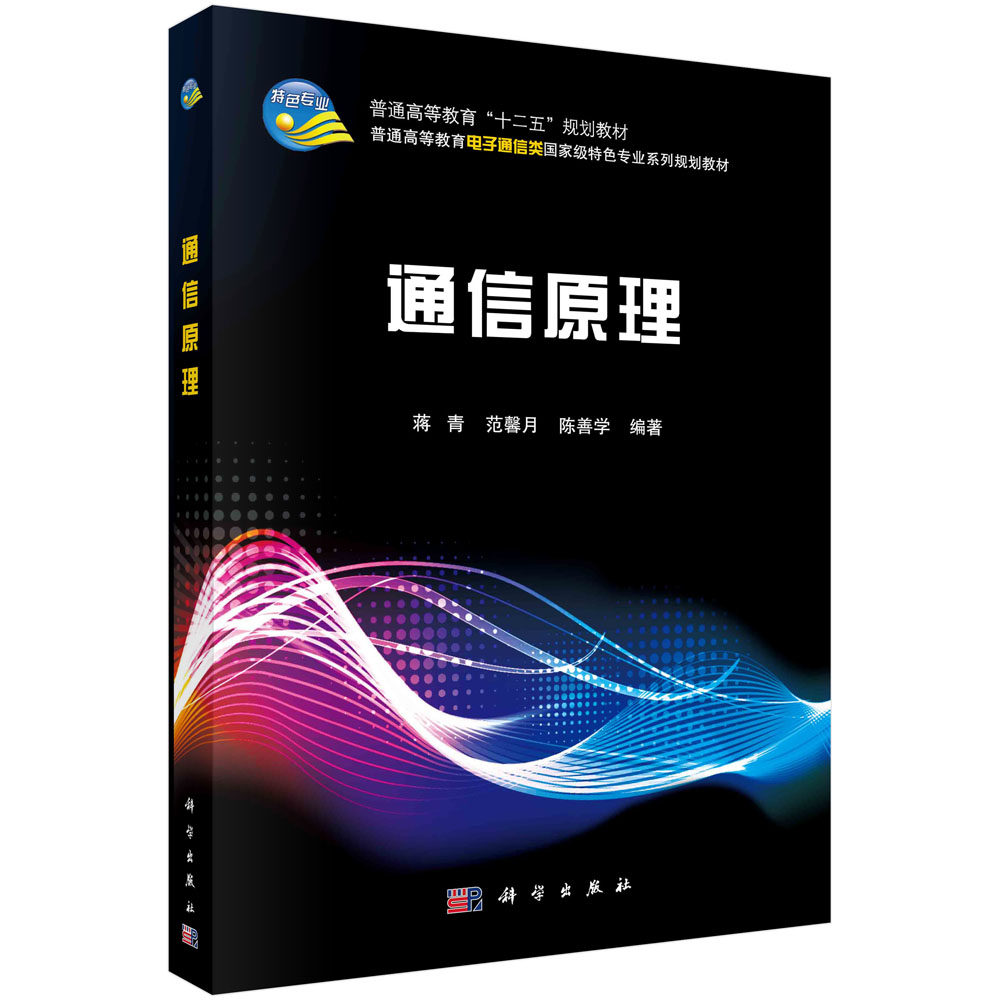 通信原理 蒋青 范馨月 陈善学 科学出版社 9787030406965