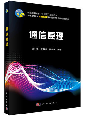 通信原理 蒋青 范馨月 陈善学 科学出版社 9787030406965
