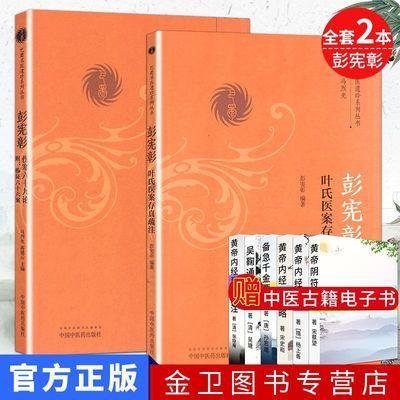 套装2本 彭宪彰伤寒六十九论附-临证六十六案+彭宪彰叶氏医案存真疏注