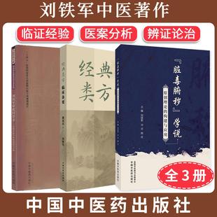 【全3册】刘铁军带教问答录+经典类方临床备要+“脏毒腑秽”学说原创理论的构建与应用 临证经验 医案分析 辨证论治 中国中医药