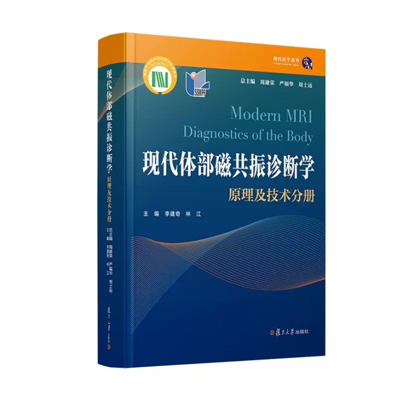 现代体部磁共振诊断学——原理及技术分册 周康荣 严福华 刘士远复旦大学出版社9787309160468