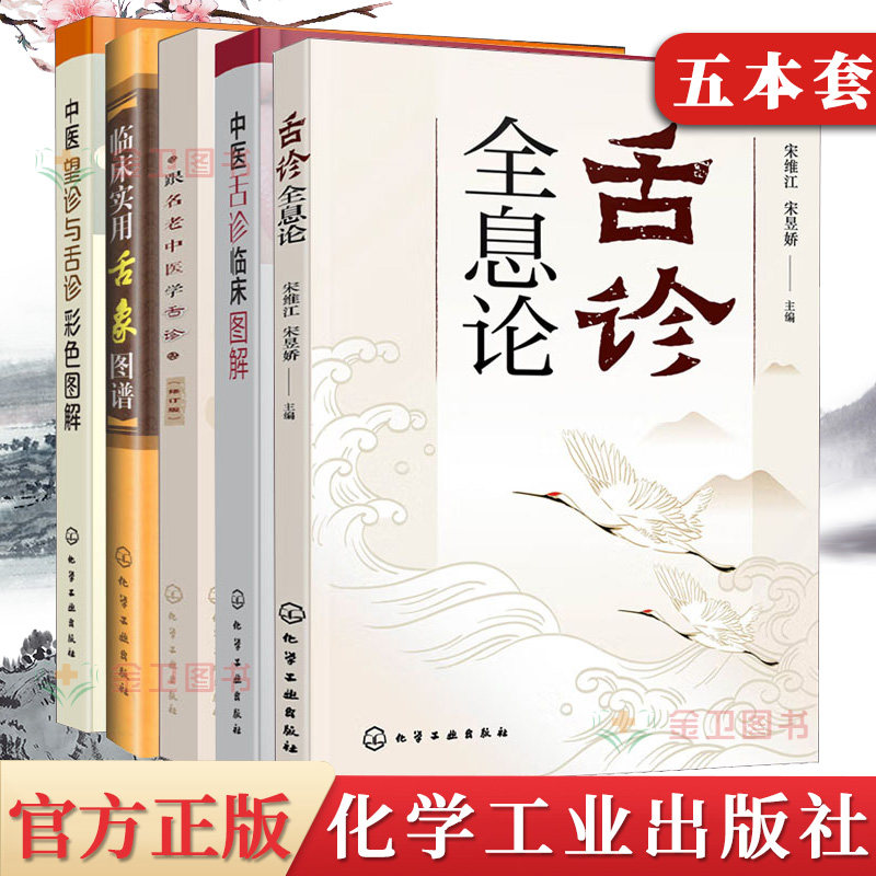 5本舌诊全息中医临床图解跟名
