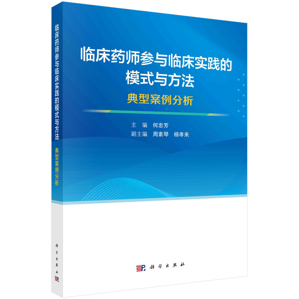 临床药师参与临床实践的模式与方法:典型案例分析 何忠芳 药师深入临床实践探索以患者为中心的临床药学服务模式 9787030749550