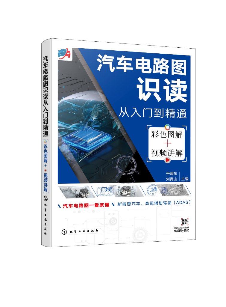 汽车电路图识读从入门到精通 彩色图解+视频讲解 化学工业出版社9787122374813