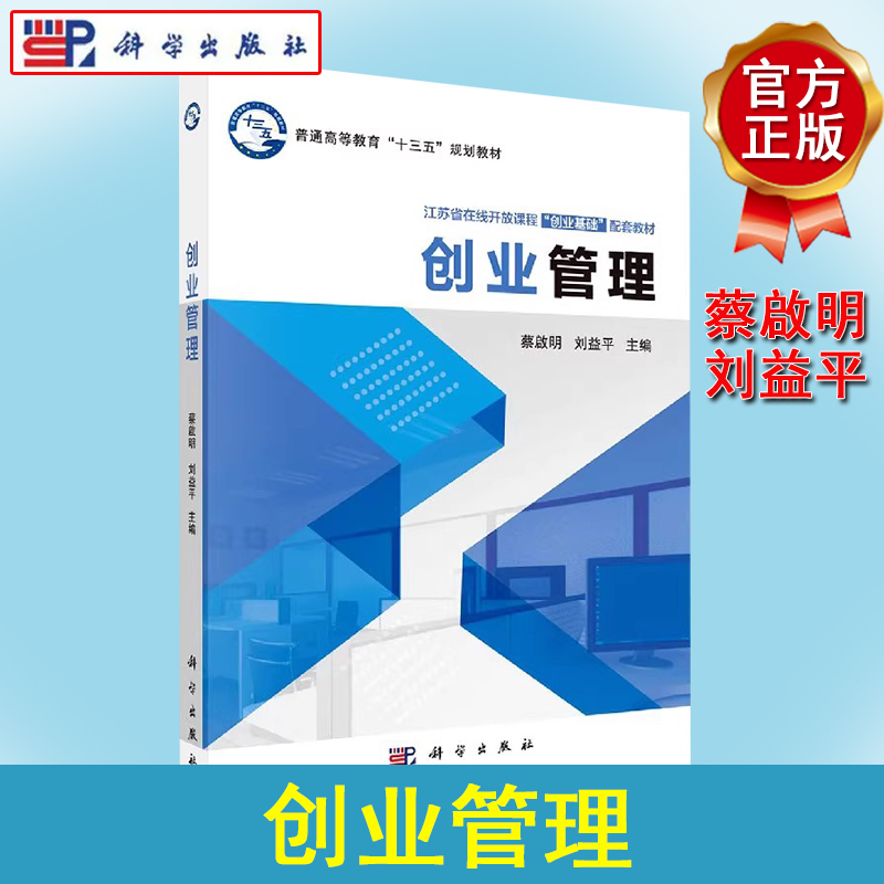 创业管理 蔡啟明/刘益平江苏省在线开放课创业基础配套教材 普通高等教育十三五规划教材 大学生创业指导 创业计划书 科学出版社