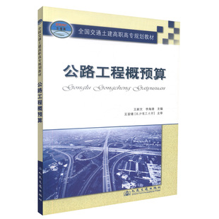 公路工程概预算