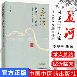 孟河医派三十八家：临床特色及验案评析 李夏亭 著 中国中医药出版社
