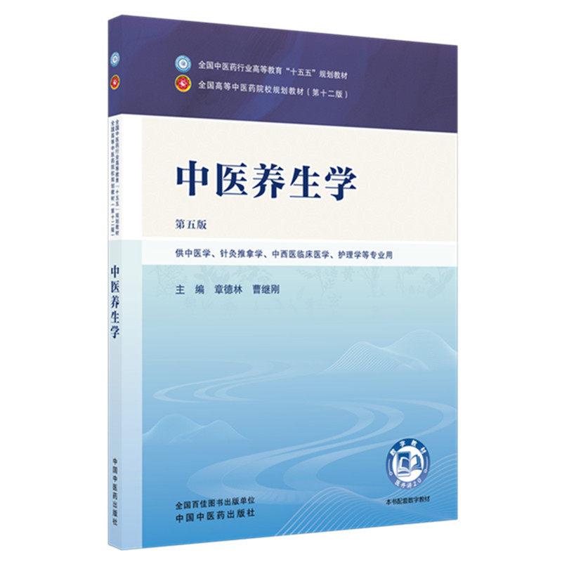 中医养生学 第五版 全国中医药行业高等教育十五五规划教材9787524700548章德林、曹继刚中国中医药出版社