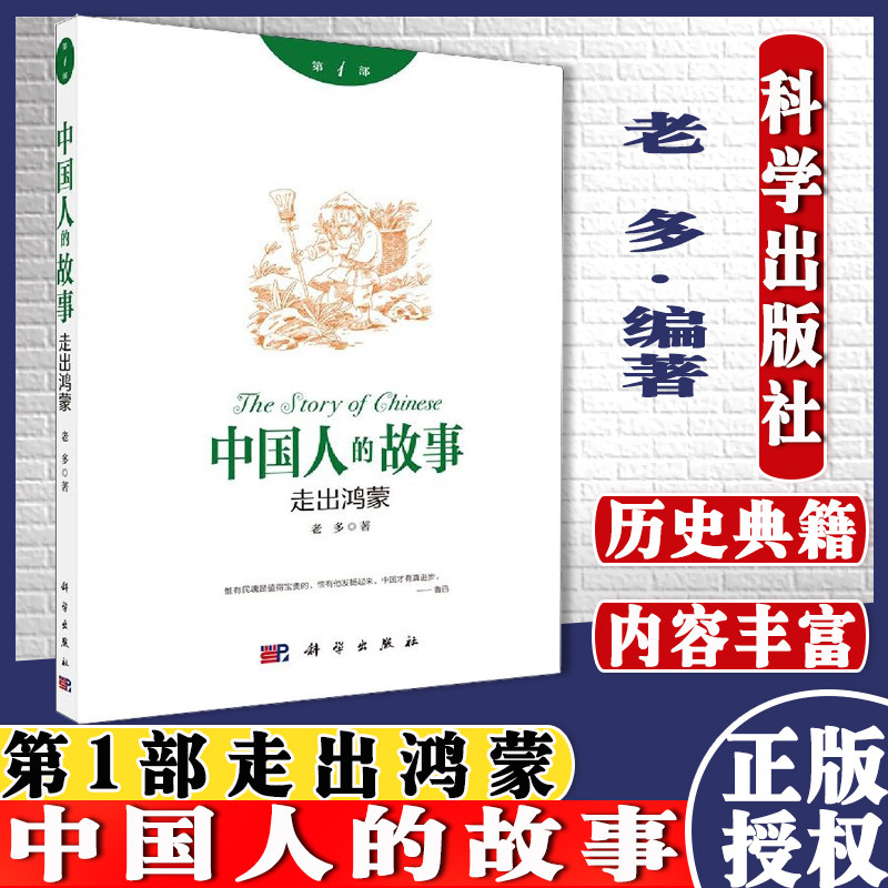 中国人的故事1:走出鸿蒙 老多著国学思想国学精粹东西方历史人物故事中国通史中国近代史学科学出版社9787030645296
