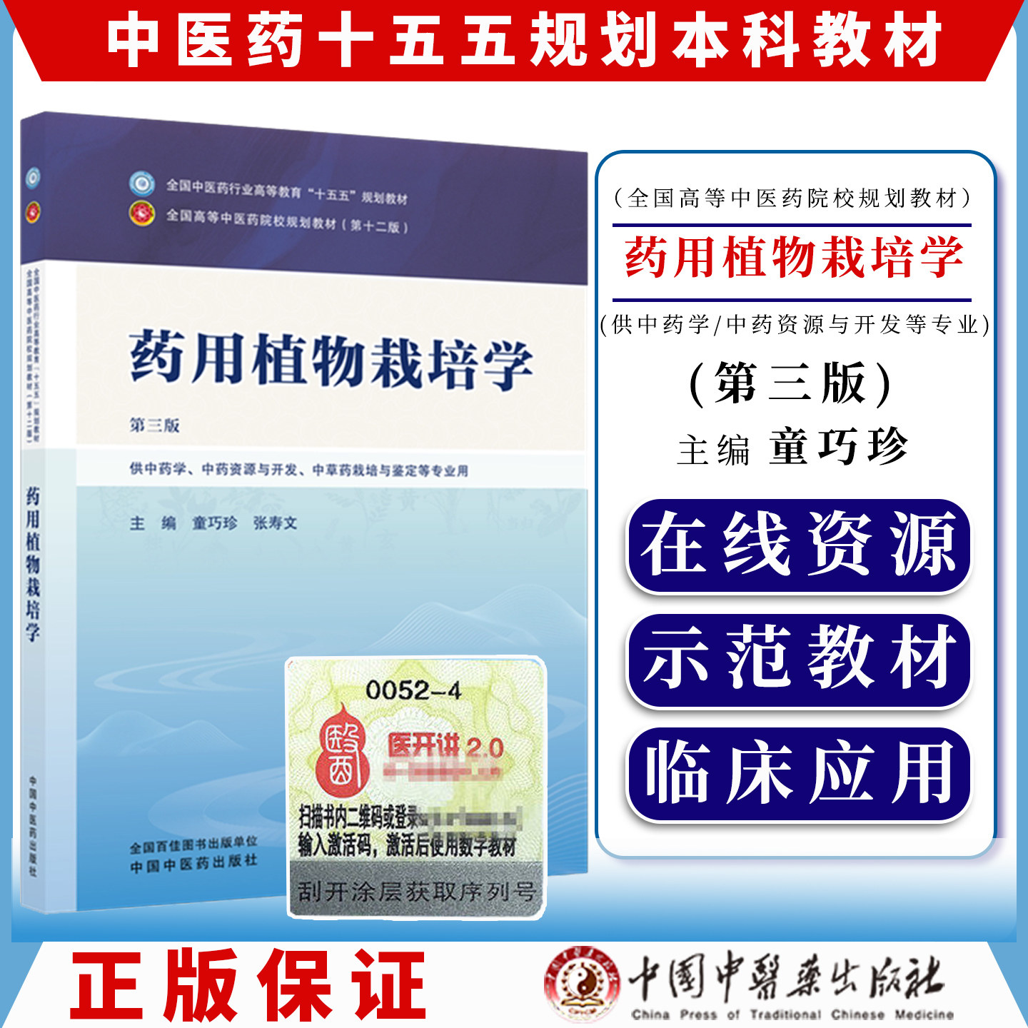 药用植物栽培学 第三版 十五五规划教材9787524703464童巧珍 张寿文中国中医药出版社