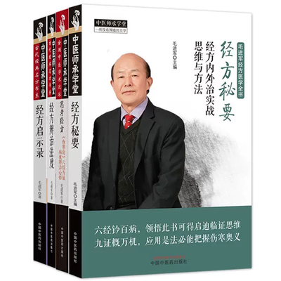 套装4本 中医师承学堂 毛进军经方医学全书 经方辨治法度+经方秘要+经方启示录+思考经方伤寒论六经方证病机辨治心悟