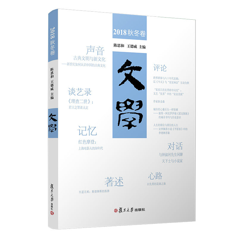 文学·2018秋冬卷 复旦大学出版社 9787309144277