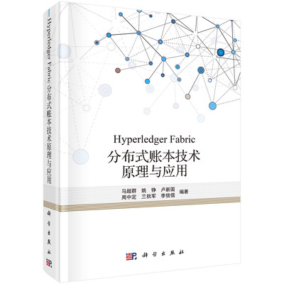 Hyperledger Fabric分布式账本技术原理与应用